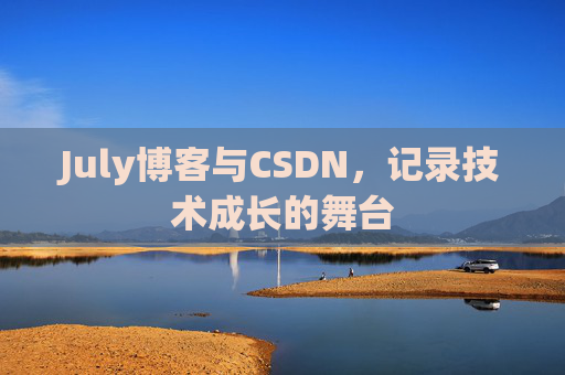 July博客与CSDN，记录技术成长的舞台