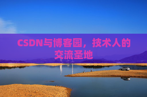 CSDN与博客园，技术人的交流圣地